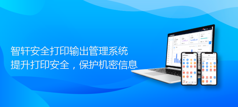 安全打印输出管理系统